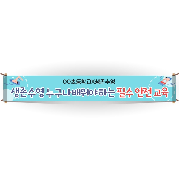 [생존수영] EG_07_생존수영교육 안내현수막 시리즈_생존수영 누구나 배워야 하는 필수 안전 교육