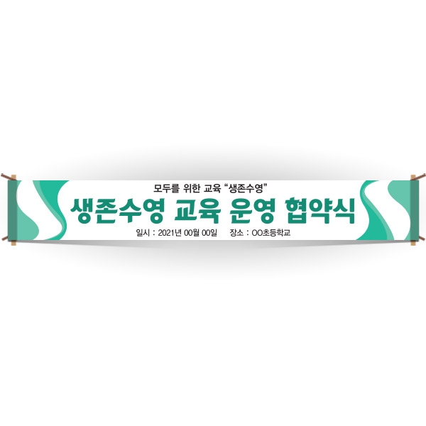 [생존수영] EG_08_생존수영교육 안내현수막 시리즈_생존수영 교육 운영 협약식