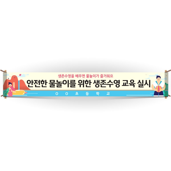 [생존수영] EG_09_생존수영교육 안내현수막 시리즈_안전한 물놀이를 위한 생존수영 교육 실시