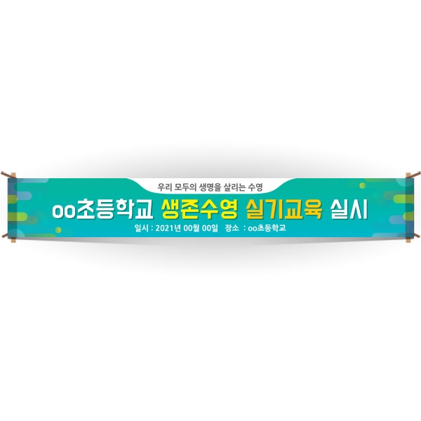 [생존수영] EG_10_생존수영교육 안내현수막 시리즈_oo초등학교 생존수영 실기교육 실시