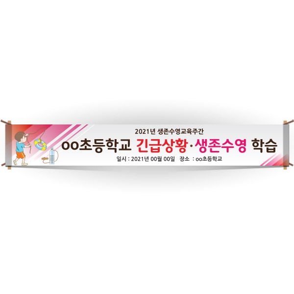 [생존수영] EG_11_생존수영교육 안내현수막 시리즈_oo초등학교 긴급상황·생존수영 학습