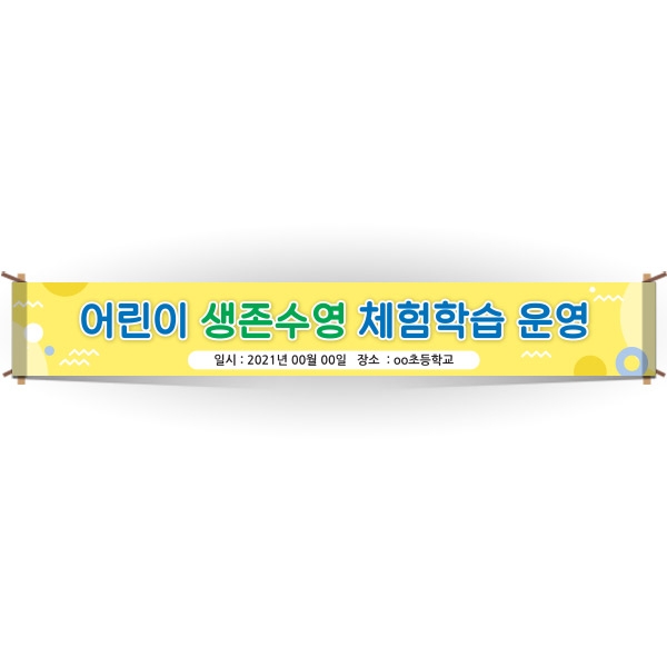 [생존수영] EG_12_생존수영교육 안내현수막 시리즈_어린이 생존수영 체험학습 운영