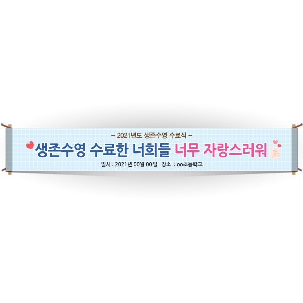 [생존수영] EG_14_생존수영교육 안내현수막 시리즈_생존수영 수료한 너희들 너무 자랑스러워
