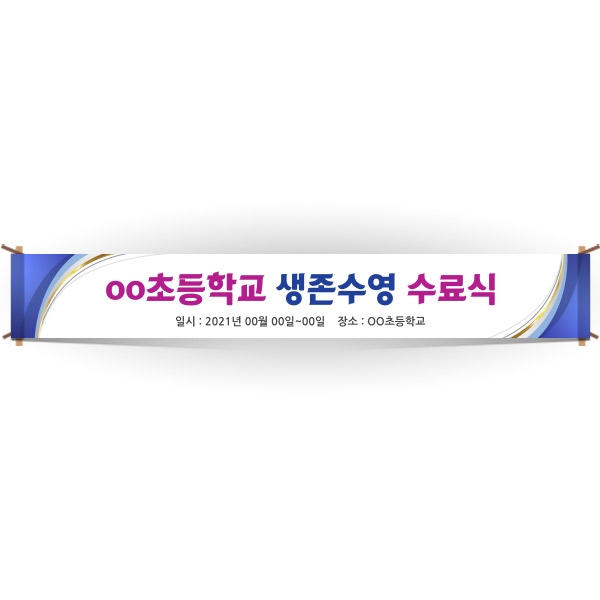 [생존수영] EG_15_생존수영교육 안내현수막 시리즈_oo초등학교 생존수영 수료식