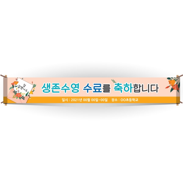 [생존수영] EG_16_생존수영교육 안내현수막 시리즈_생존수영 수료를 축하합니다