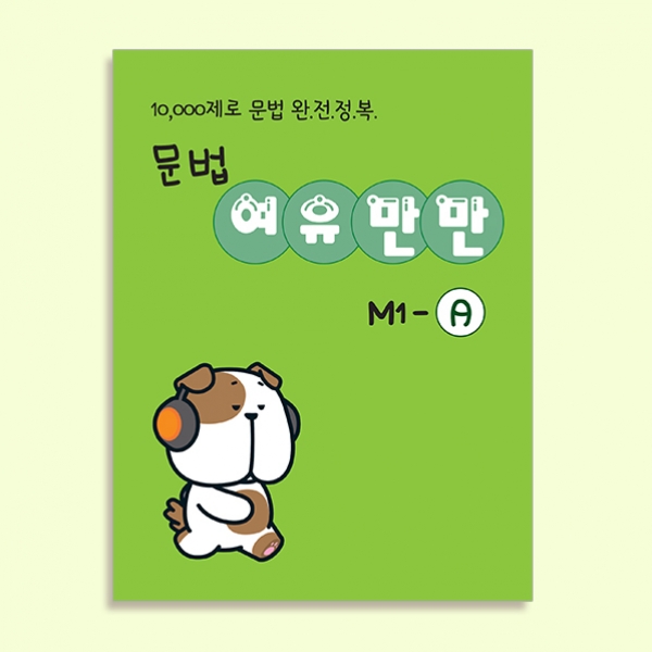 [밀크티] 문법 여유만만 M1-A