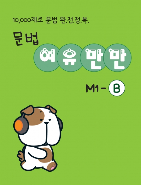 [밀크티] 문법 여유만만 M1-B