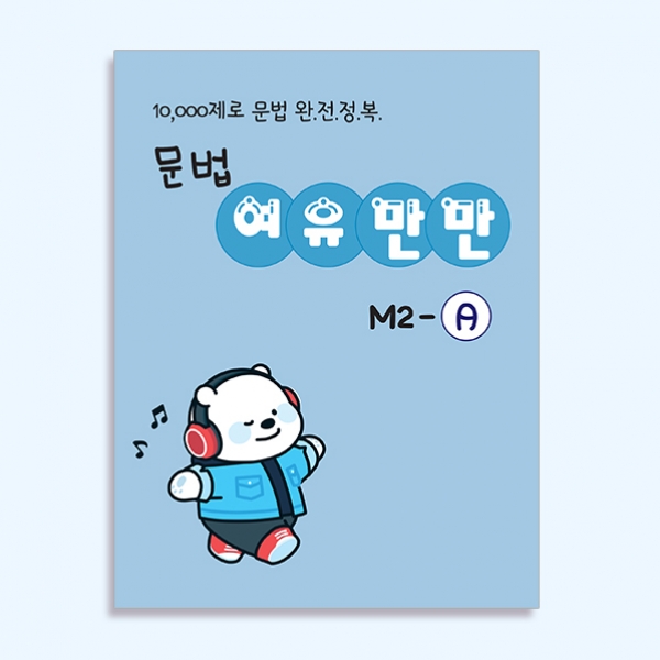 [밀크티] 문법 여유만만 M2-A