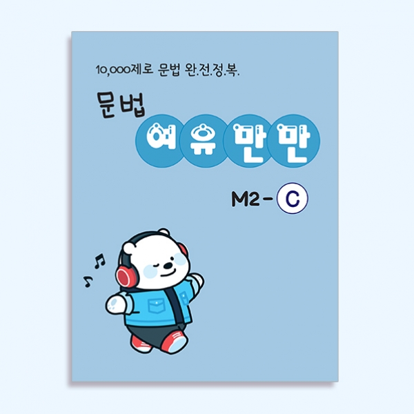 [밀크티] 문법 여유만만 M2-C