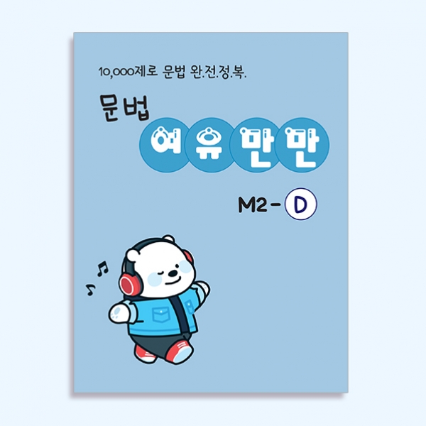 [밀크티] 문법 여유만만 M2-D