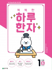 [도서] 똑똑한 하루 한자 1단계-B(8급 기초2)