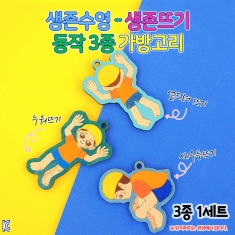 [만들기]생존수영 생존뜨기 동작3종 가방고리 만들기-3종1세트