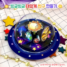 [만들기] 빙글빙글 태양계 반구 만들기
