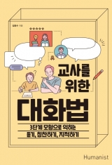 [도서] 교사를 위한 대화법