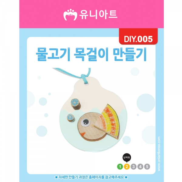 DIY005 물고기목걸이만들기