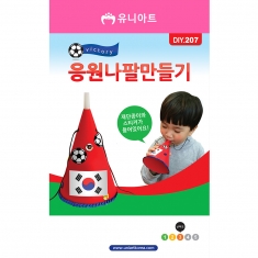 DIY207 응원나팔만들기