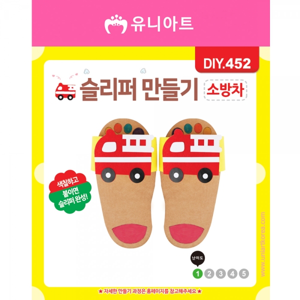 DIY452 슬리퍼만들기 소방차