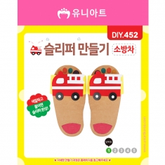 DIY452 슬리퍼만들기 소방차