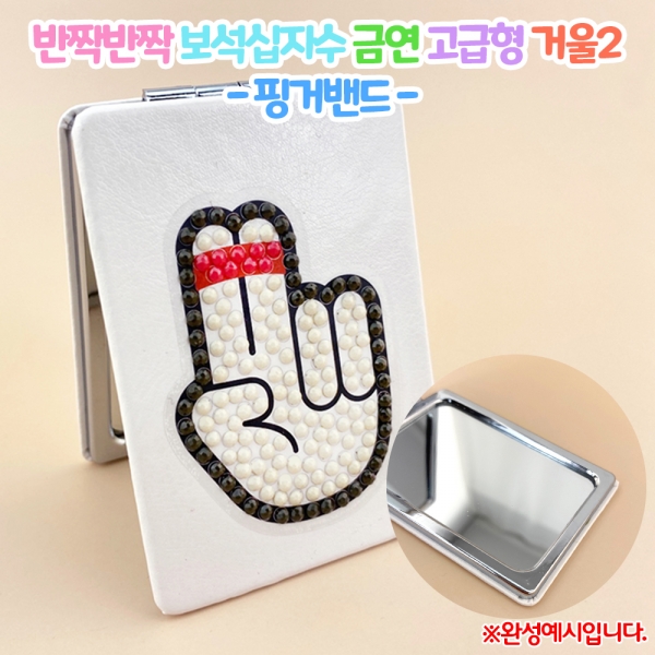 [만들기] 반짝반짝 보석십자수 금연 고급형거울2-핑거밴드
