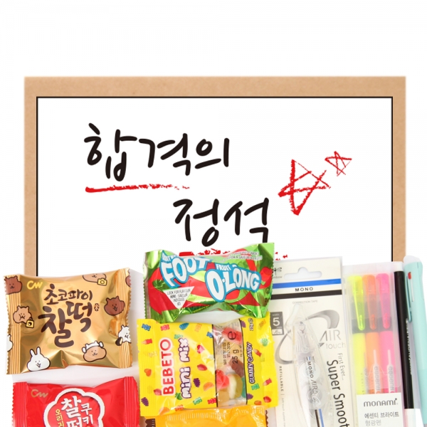 [우리아이선물용품] 디자인박스 시험응원 문구+간식선물 6호 [CSP12][무료라벨,선물포장]