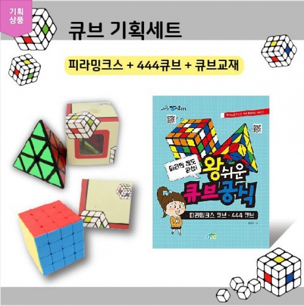 왕쉬운피라밍크스+444큐브세트