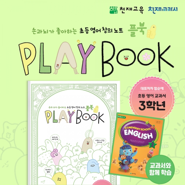 T셀파몰,[천재노트] 초등 영어 창의 노트 플레이북(3학년)