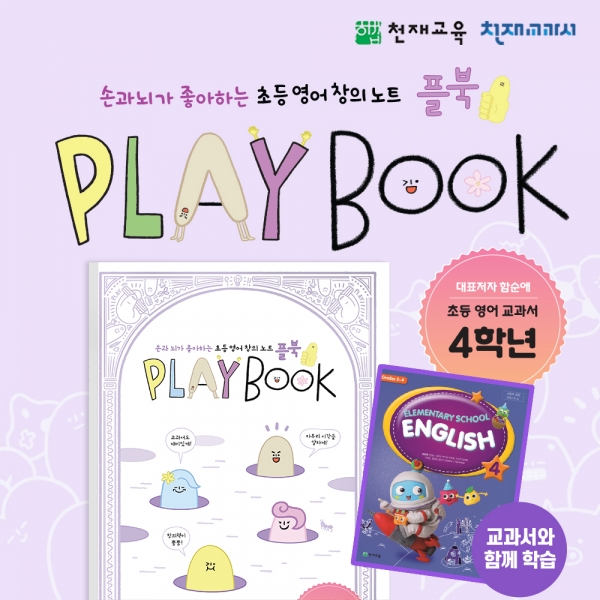 T셀파몰,[천재노트] 초등 영어 창의 노트 플레이북(4학년)