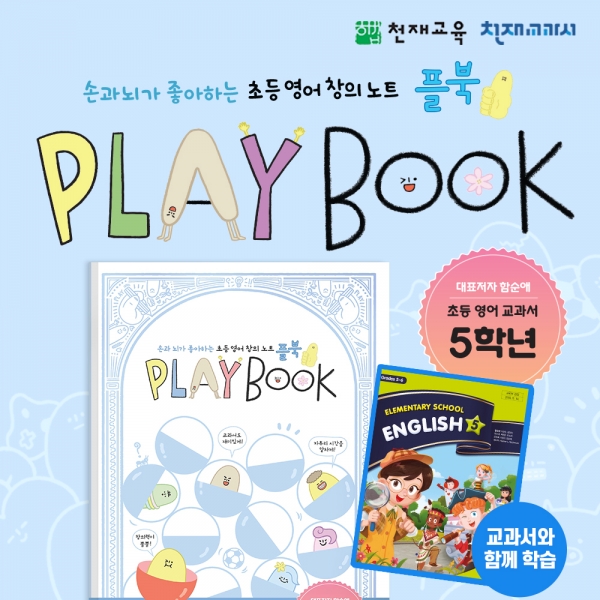 [천재노트] 초등 영어 창의 노트 플레이북(5학년)