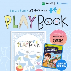 [천재노트] 초등 영어 창의 노트 플레이북(5학년)