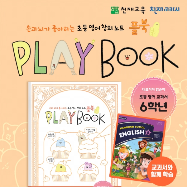 [천재노트] 초등 영어 창의 노트 플레이북(6학년)