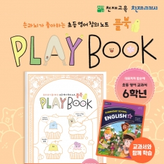 [천재노트] 초등 영어 창의 노트 플레이북(6학년)