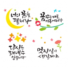 레터링스텐실-꿈(4종택1)