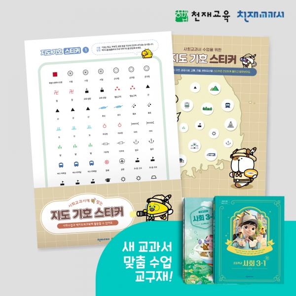 T셀파몰,[천재Tools][4-1][사회] 지도기호 스티커 (3장)