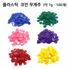 플라스틱 코인 동전 추 7g-100개