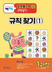 [도서] 기탄영역별수학 규칙성편 1과정: 규칙 찾기(1)