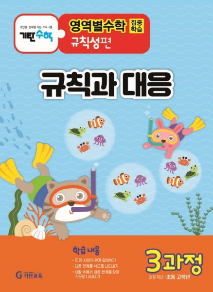 [도서] 기탄영역별수학 규칙성편 3과정: 규칙과 대응