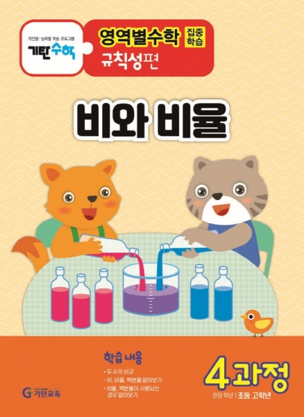 [도서] 기탄영역별수학 규칙성편 4과정: 비와 비율