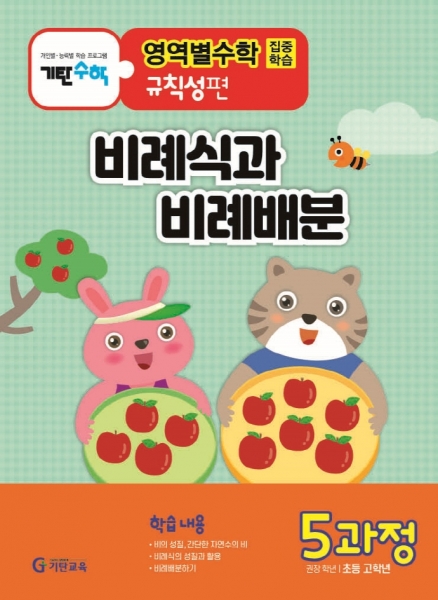 [도서] 기탄영역별수학 규칙성편 5과정: 비례식과 비례배분