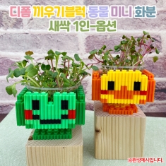 디폼 끼우기블럭 동물 미니 화분 새싹 1인-옵션