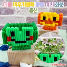 디폼 끼우기블럭 동물 미니 화분-옵션