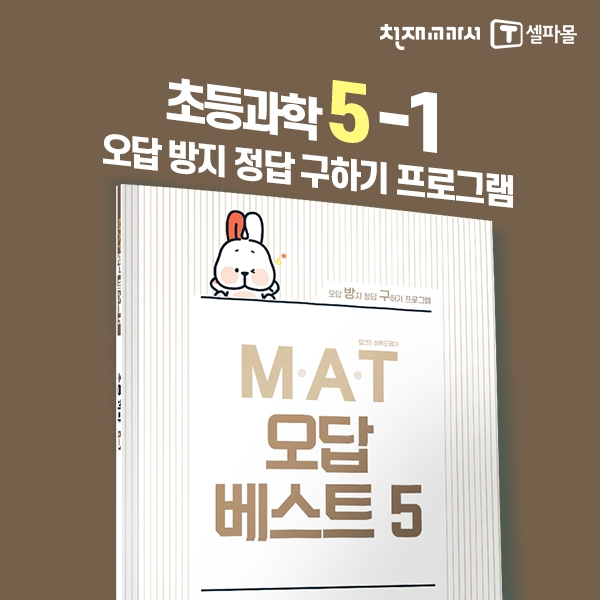 [밀크티] 초등과학 M.A.T 오답베스트 5-1