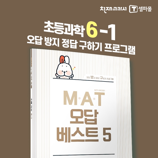 [밀크티] 초등과학 M.A.T 오답베스트 6-1