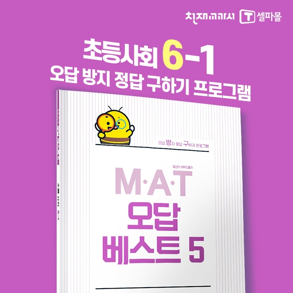 [밀크티] 초등사회 M.A.T 오답베스트 6-1