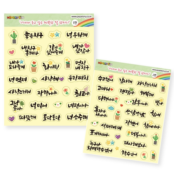 T셀파몰,따뜻한 말한마디 스티커(2종 택1)