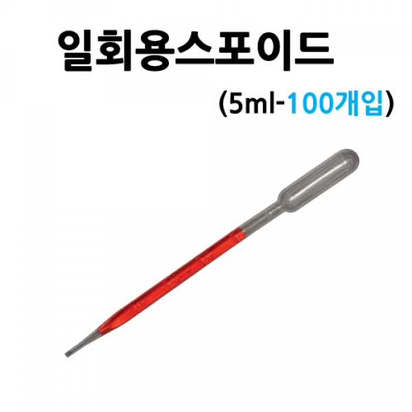 일회용스포이드,스포이트 5ml - 100개입