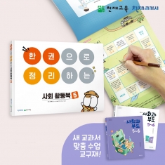 [천재Tools][5학년][사회] 한권으로 정리하는 사회활동북 5학년