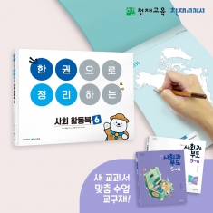 [천재Tools][6학년][사회] 한권으로 정리하는 사회활동북 6학년