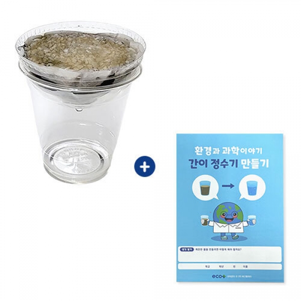 [학습교구]  간이 정수기 만들기