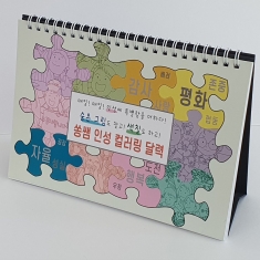 쏭쌤 인성 컬러링 DIY 달력(숨은 그림도 찾고! 색칠도 하고!)