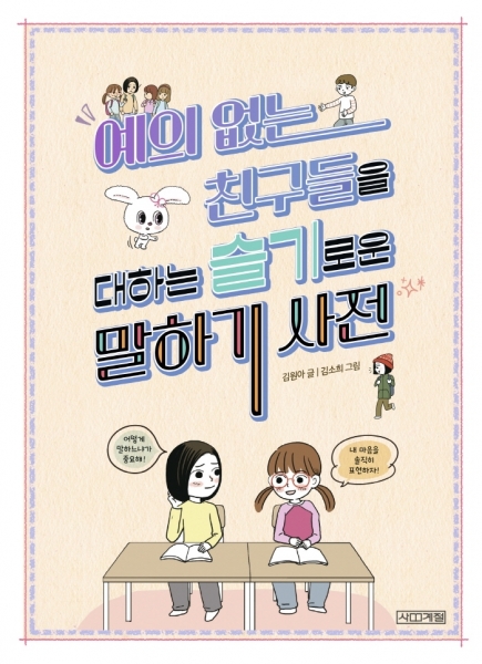 [도서] 예의 없는 친구들을 대하는 슬기로운 말하기 사전